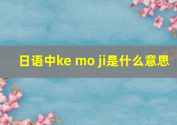 日语中ke mo ji是什么意思